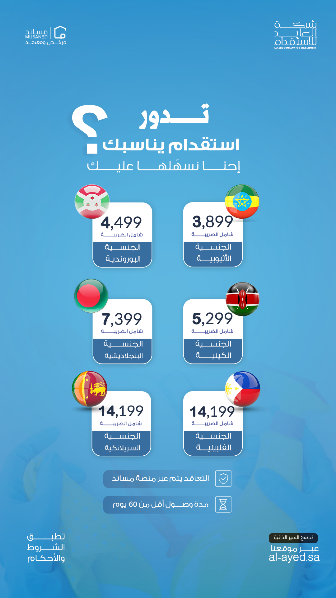 [:ar]شركة العايد للاستقدام[:en]Al-Ayed Recruitment Company[:]